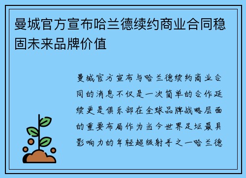 曼城官方宣布哈兰德续约商业合同稳固未来品牌价值 曼城官方宣布哈兰德续约商业合同稳固未来品牌价值