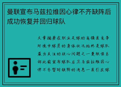 曼联宣布马兹拉维因心律不齐缺阵后成功恢复并回归球队