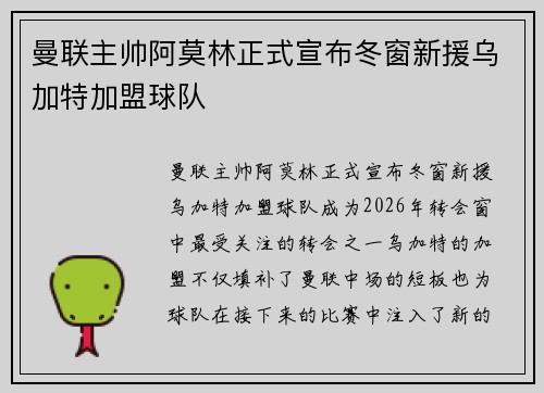 曼联主帅阿莫林正式宣布冬窗新援乌加特加盟球队 曼联主帅阿莫林正式宣布冬窗新援乌加特加盟球队