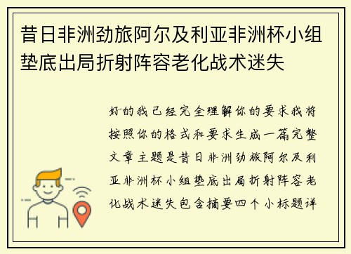 昔日非洲劲旅阿尔及利亚非洲杯小组垫底出局折射阵容老化战术迷失 昔日非洲劲旅阿尔及利亚非洲杯小组垫底出局折射阵容老化战术迷失