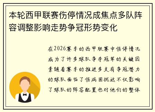 本轮西甲联赛伤停情况成焦点多队阵容调整影响走势争冠形势变化
