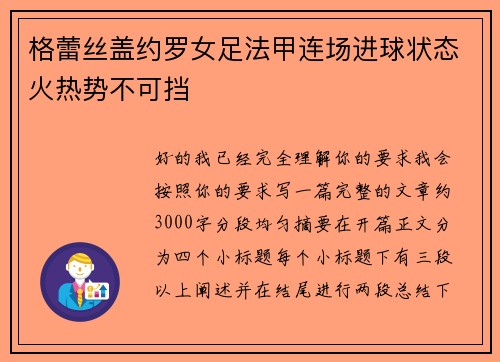 格蕾丝盖约罗女足法甲连场进球状态火热势不可挡