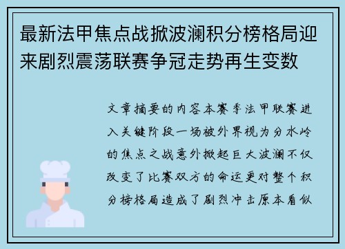 最新法甲焦点战掀波澜积分榜格局迎来剧烈震荡联赛争冠走势再生变数