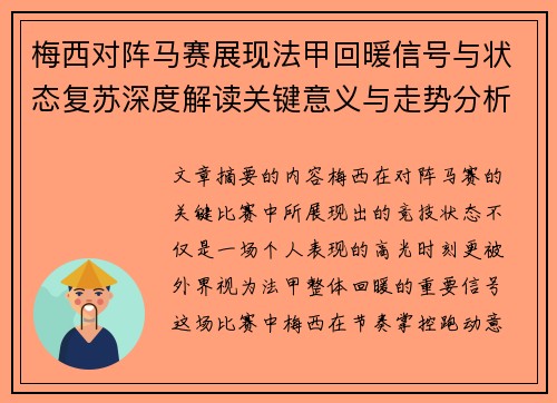 梅西对阵马赛展现法甲回暖信号与状态复苏深度解读关键意义与走势分析