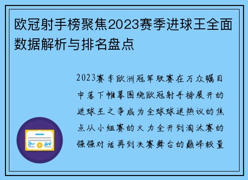 欧冠射手榜聚焦2023赛季进球王全面数据解析与排名盘点