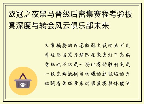 欧冠之夜黑马晋级后密集赛程考验板凳深度与转会风云俱乐部未来