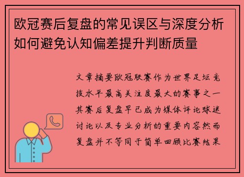 欧冠赛后复盘的常见误区与深度分析如何避免认知偏差提升判断质量 欧冠赛后复盘的常见误区与深度分析如何避免认知偏差提升判断质量
