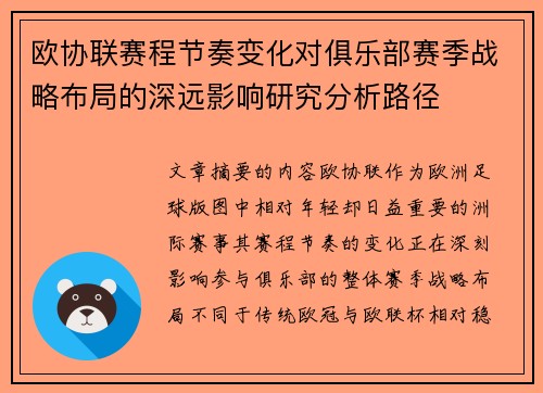 欧协联赛程节奏变化对俱乐部赛季战略布局的深远影响研究分析路径 欧协联赛程节奏变化对俱乐部赛季战略布局的深远影响研究分析路径