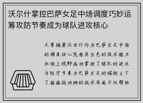沃尔什掌控巴萨女足中场调度巧妙运筹攻防节奏成为球队进攻核心 沃尔什掌控巴萨女足中场调度巧妙运筹攻防节奏成为球队进攻核心