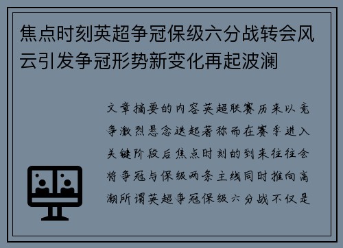 焦点时刻英超争冠保级六分战转会风云引发争冠形势新变化再起波澜