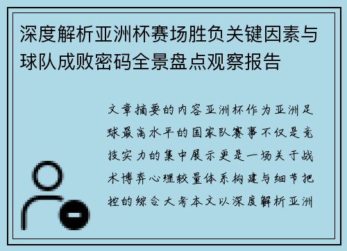 深度解析亚洲杯赛场胜负关键因素与球队成败密码全景盘点观察报告