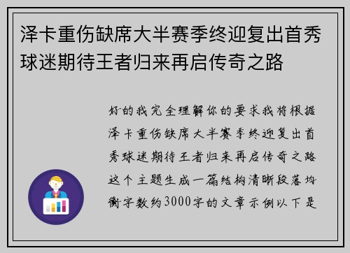 泽卡重伤缺席大半赛季终迎复出首秀球迷期待王者归来再启传奇之路