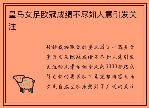 皇马女足欧冠成绩不尽如人意引发关注