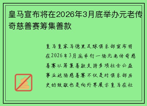 皇马宣布将在2026年3月底举办元老传奇慈善赛筹集善款