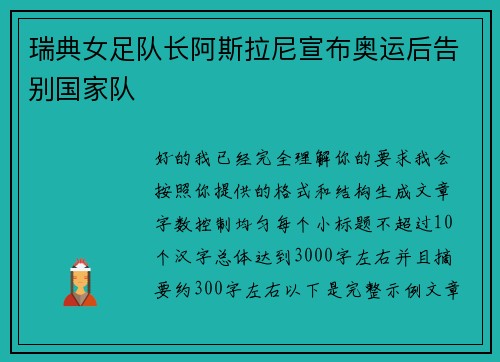 瑞典女足队长阿斯拉尼宣布奥运后告别国家队