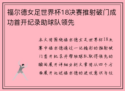 福尔德女足世界杯18决赛推射破门成功首开纪录助球队领先