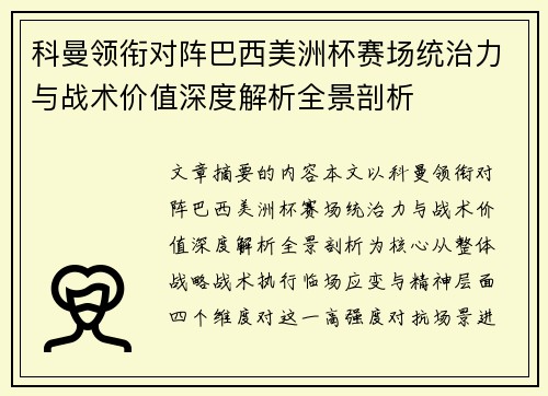 科曼领衔对阵巴西美洲杯赛场统治力与战术价值深度解析全景剖析 科曼领衔对阵巴西美洲杯赛场统治力与战术价值深度解析全景剖析