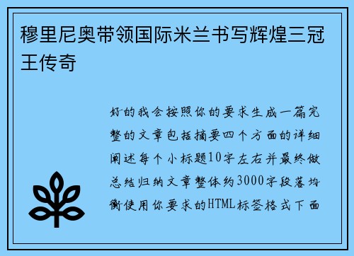 穆里尼奥带领国际米兰书写辉煌三冠王传奇