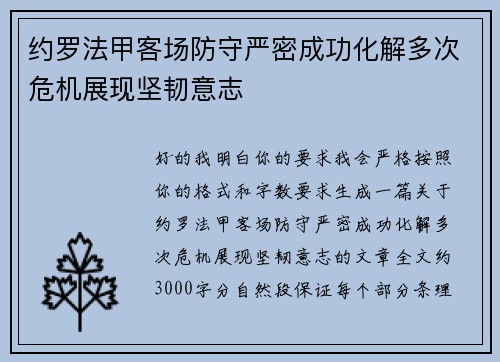 约罗法甲客场防守严密成功化解多次危机展现坚韧意志 约罗法甲客场防守严密成功化解多次危机展现坚韧意志