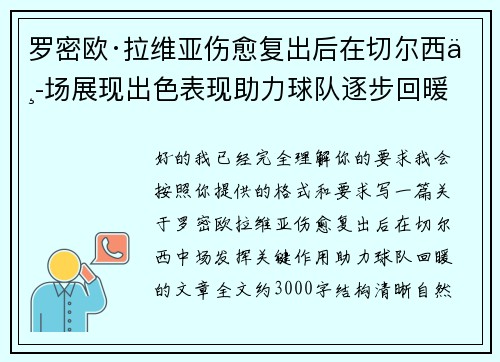 罗密欧·拉维亚伤愈复出后在切尔西中场展现出色表现助力球队逐步回暖
