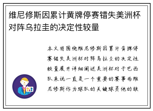 维尼修斯因累计黄牌停赛错失美洲杯对阵乌拉圭的决定性较量