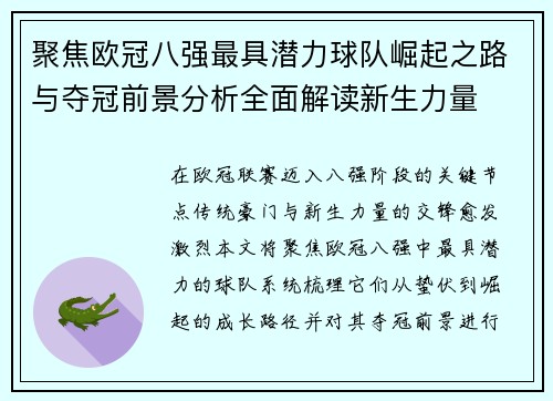 聚焦欧冠八强最具潜力球队崛起之路与夺冠前景分析全面解读新生力量