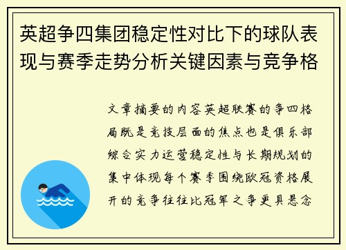 英超争四集团稳定性对比下的球队表现与赛季走势分析关键因素与竞争格局
