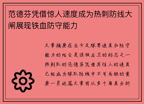 范德芬凭借惊人速度成为热刺防线大闸展现铁血防守能力