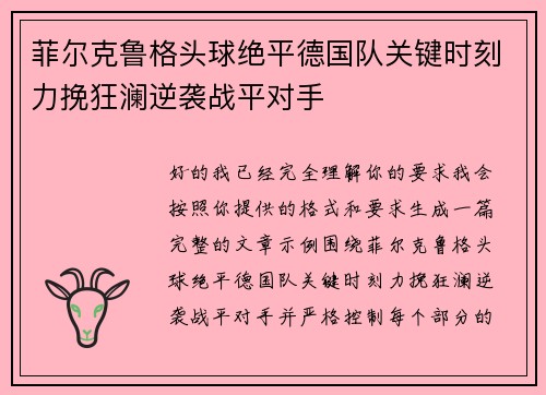 菲尔克鲁格头球绝平德国队关键时刻力挽狂澜逆袭战平对手 菲尔克鲁格头球绝平德国队关键时刻力挽狂澜逆袭战平对手