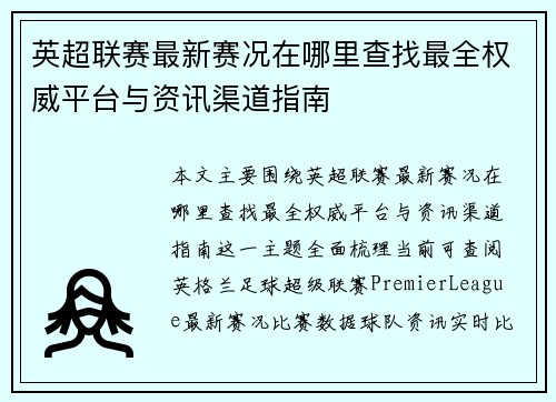 英超联赛最新赛况在哪里查找最全权威平台与资讯渠道指南