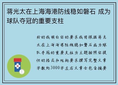 蒋光太在上海海港防线稳如磐石 成为球队夺冠的重要支柱