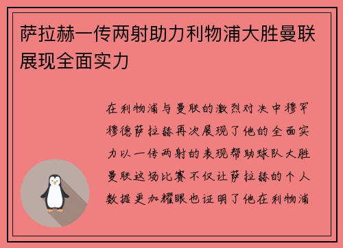 萨拉赫一传两射助力利物浦大胜曼联展现全面实力 萨拉赫一传两射助力利物浦大胜曼联展现全面实力