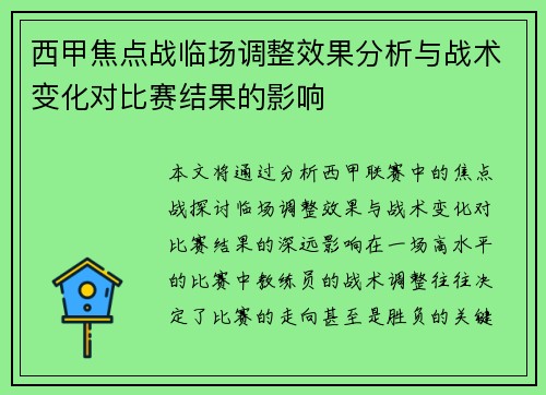 西甲焦点战临场调整效果分析与战术变化对比赛结果的影响