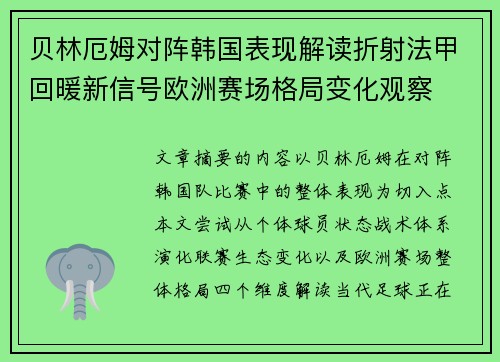 贝林厄姆对阵韩国表现解读折射法甲回暖新信号欧洲赛场格局变化观察