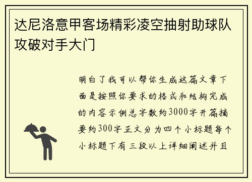 达尼洛意甲客场精彩凌空抽射助球队攻破对手大门