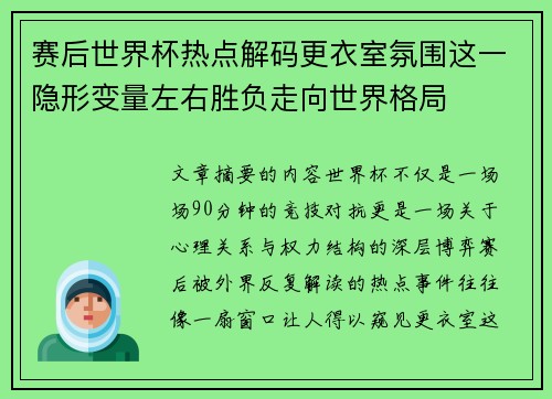 赛后世界杯热点解码更衣室氛围这一隐形变量左右胜负走向世界格局 赛后世界杯热点解码更衣室氛围这一隐形变量左右胜负走向世界格局