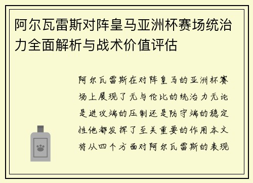 阿尔瓦雷斯对阵皇马亚洲杯赛场统治力全面解析与战术价值评估