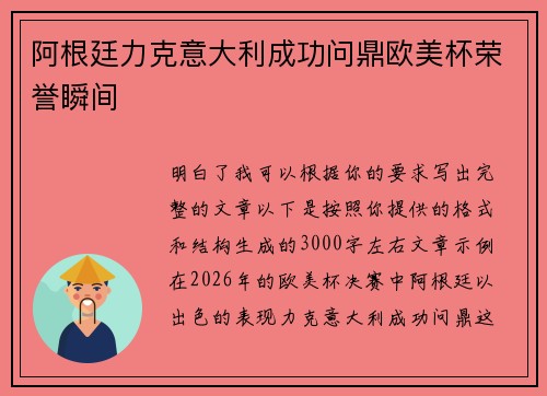 阿根廷力克意大利成功问鼎欧美杯荣誉瞬间