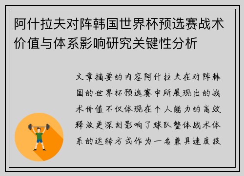 阿什拉夫对阵韩国世界杯预选赛战术价值与体系影响研究关键性分析