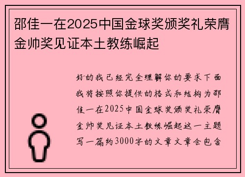 邵佳一在2025中国金球奖颁奖礼荣膺金帅奖见证本土教练崛起