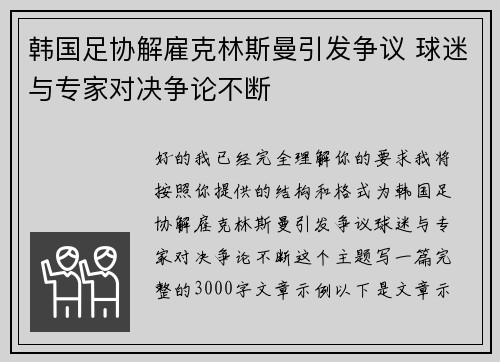 韩国足协解雇克林斯曼引发争议 球迷与专家对决争论不断