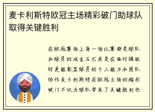 麦卡利斯特欧冠主场精彩破门助球队取得关键胜利